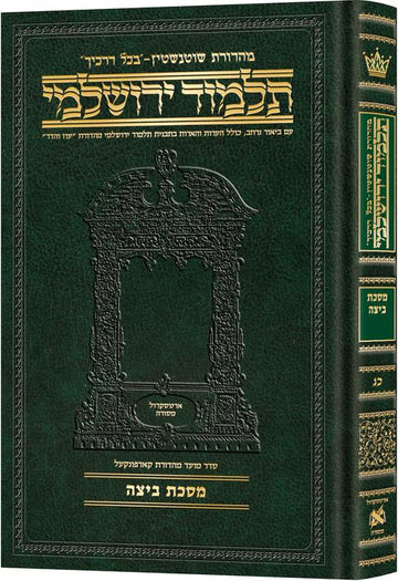 Front cover of Beitzah, number 23 in the compact Hebrew Schottenstein Yerushalmi, 452 pages