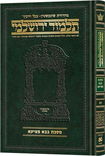 Cover of Bava Metzia, compact Hebrew Schottenstein Yerushalmi, 516 pages at 7 by 10 inches