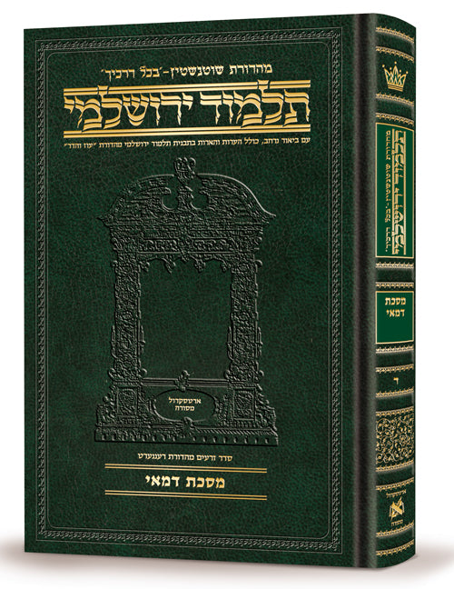 Schottenstein Talmud Yerushalmi - Hebrew Edition Compact Size - Tractate Demai | Judaica Square Lakewood