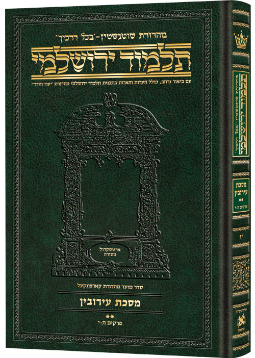 Schottenstein Talmud Yerushalmi - Hebrew Edition Compact Size - Tractate Eruvin 2 (33a-71a) | Judaica Square Lakewood