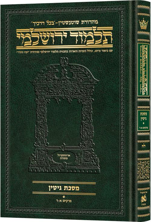 Schottenstein Talmud Yerushalmi - Hebrew Edition Compact Size - Tractate Gittin 1 | Judaica Square Lakewood