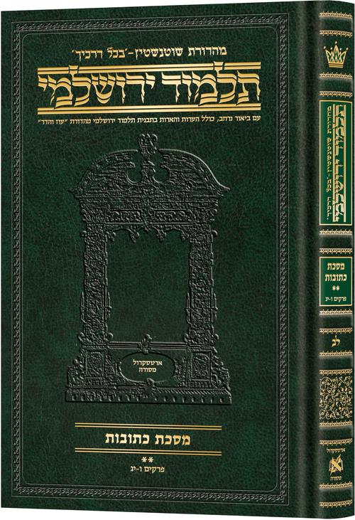 Schottenstein Talmud Yerushalmi - Hebrew Edition Compact Size - Tractate Kesubos 2(40a-77b) | Judaica Square Lakewood