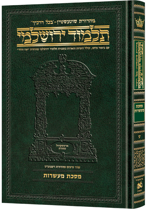Schottenstein Talmud Yerushalmi - Hebrew Edition Compact Size - Tractate Maasros | Judaica Square Lakewood