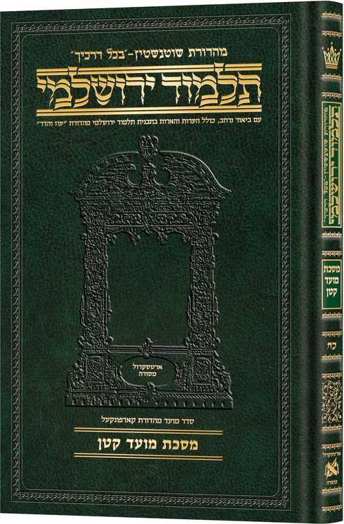 Schottenstein Talmud Yerushalmi - Hebrew Edition Compact Size - Tractate Moed Kattan | Judaica Square Lakewood