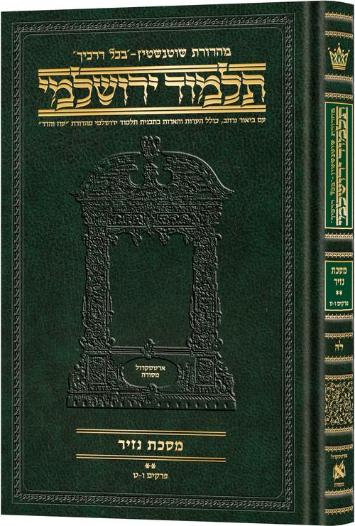 Schottenstein Talmud Yerushalmi - Hebrew Edition Compact Size - Tractate Nazir 2 | Judaica Square Lakewood