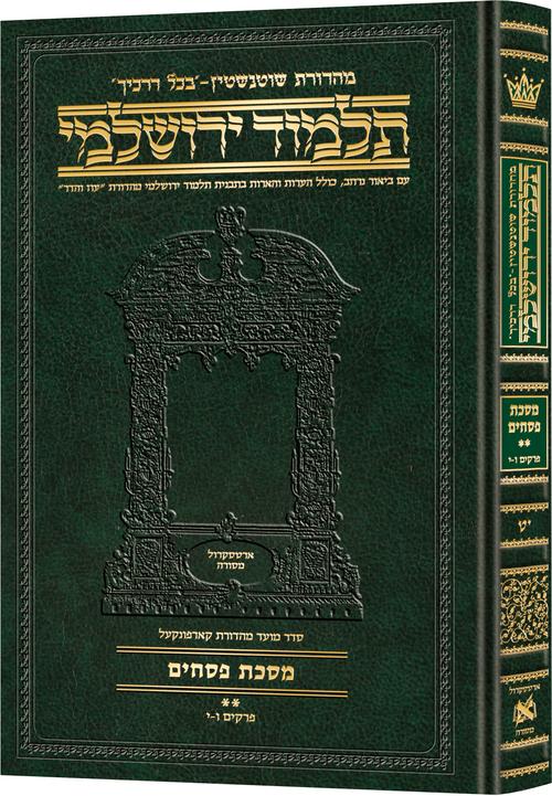 Schottenstein Talmud Yerushalmi - Hebrew Edition Compact Size - Tractate Pesachim 2 (44b-86a) | Judaica Square Lakewood