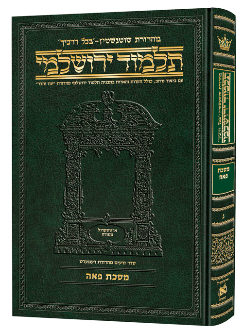 Schottenstein Talmud Yerushalmi - Hebrew Edition Compact Size - Tractate Peah | Judaica Square Lakewood