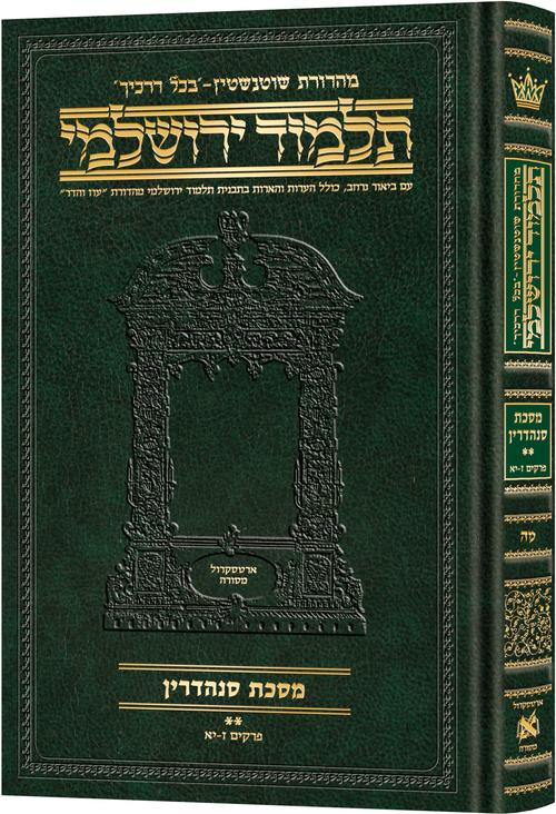 Schottenstein Talmud Yerushalmi - Hebrew Edition Compact Size - Tractate Sanhedrin Vol 2 (37b-75a) | Judaica Square Lakewood