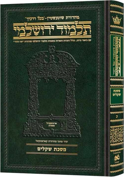 Schottenstein Talmud Yerushalmi - Hebrew Edition Compact Size - Tractate Shekalim | Judaica Square Lakewood