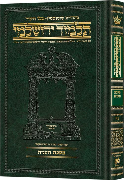 Schottenstein Talmud Yerushalmi - Hebrew Edition Compact Size - Tractate Taanis | Judaica Square Lakewood