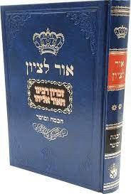 אור לציון חכמה ומוסר ב׳- ר' בן ציון אבא שאול (BK-OLTZRE)