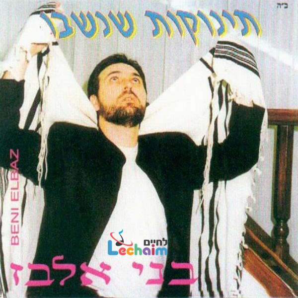 Tinokot Shenishbu <br> תינוקות שנשבו