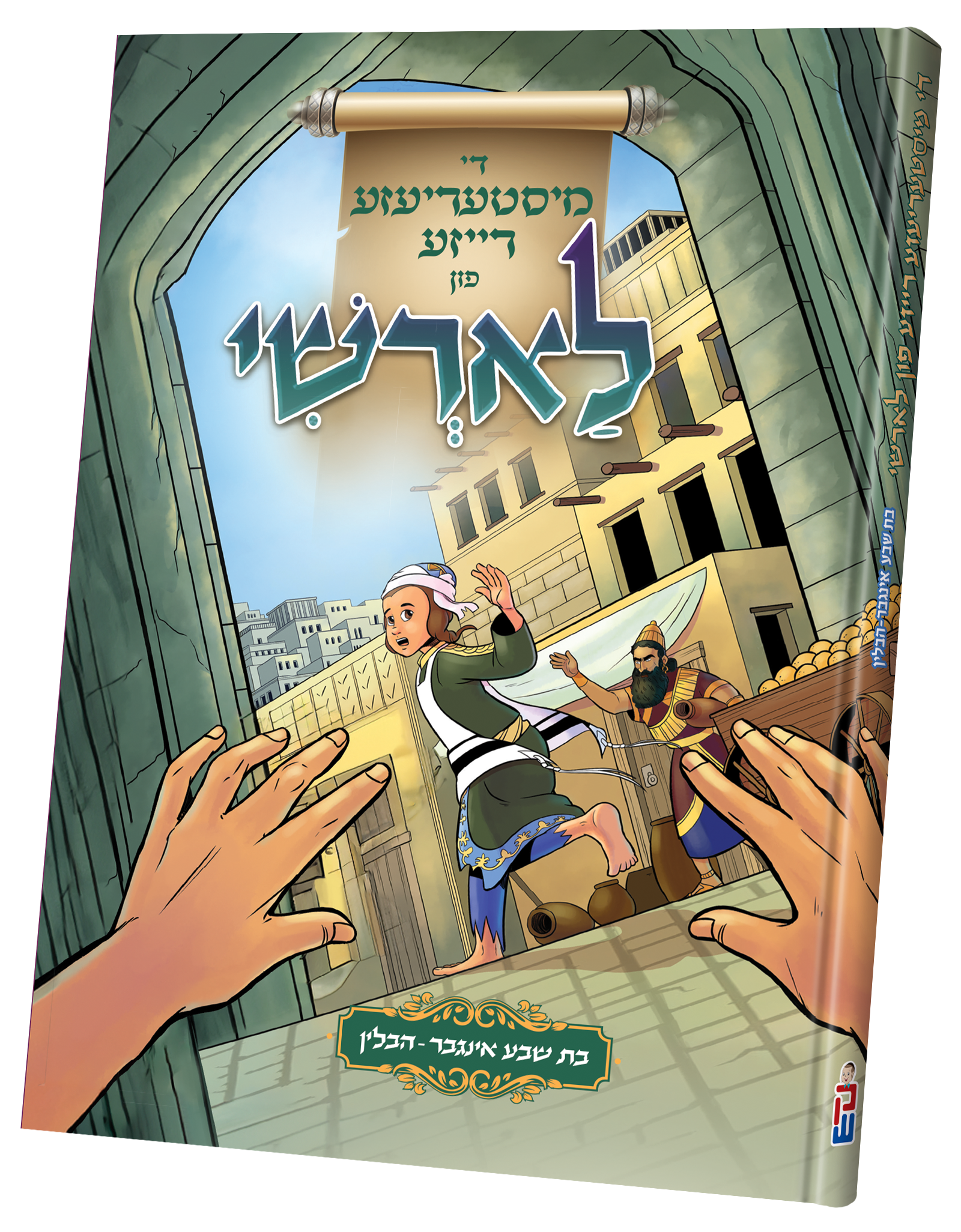 Larshi Comic Book | Judaica Square Lakewood