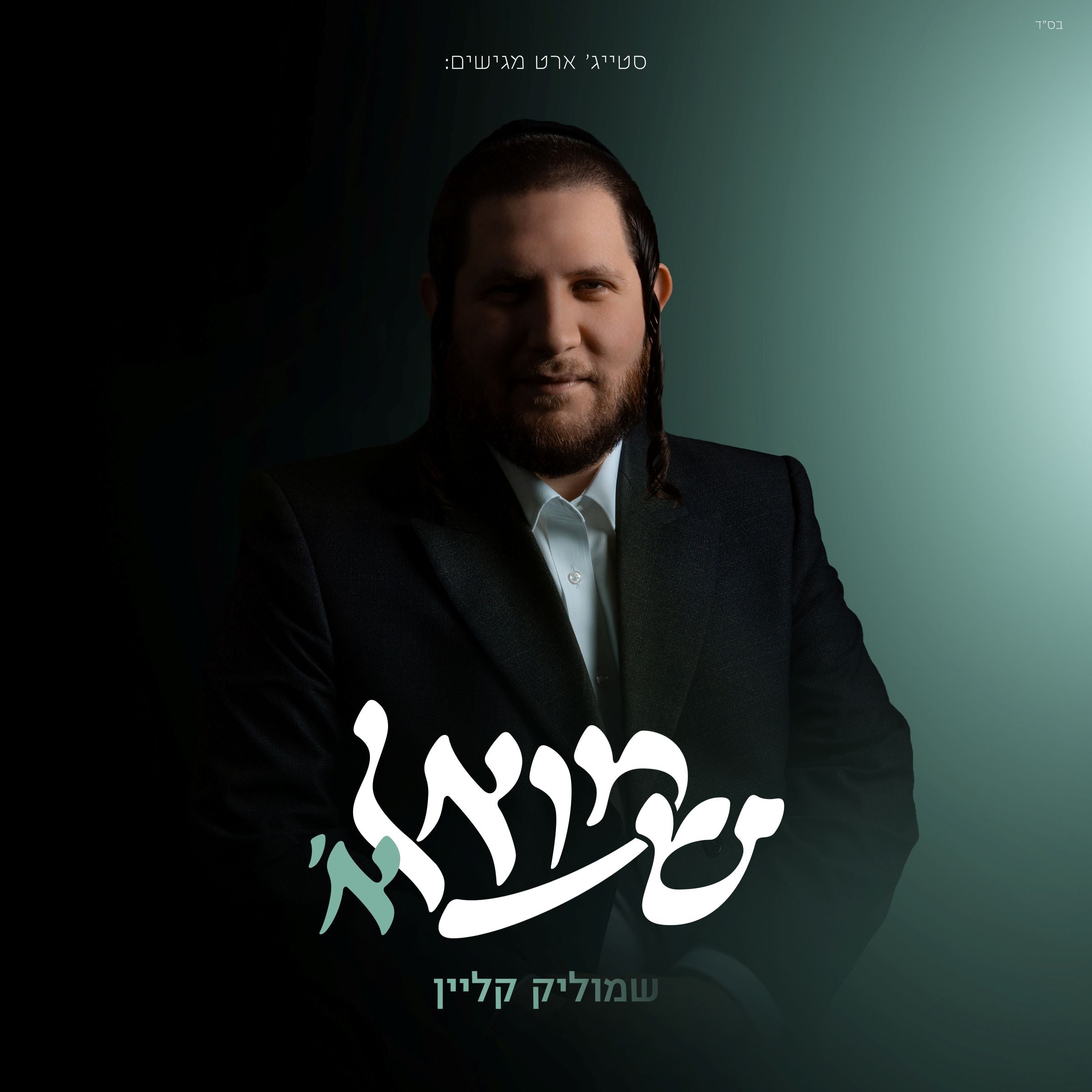 Shmulik Klein - שמואל א — Jewish music USB | Judaica Square Lakewood