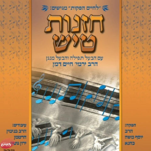 Chazunis Tish - חזנות טיש