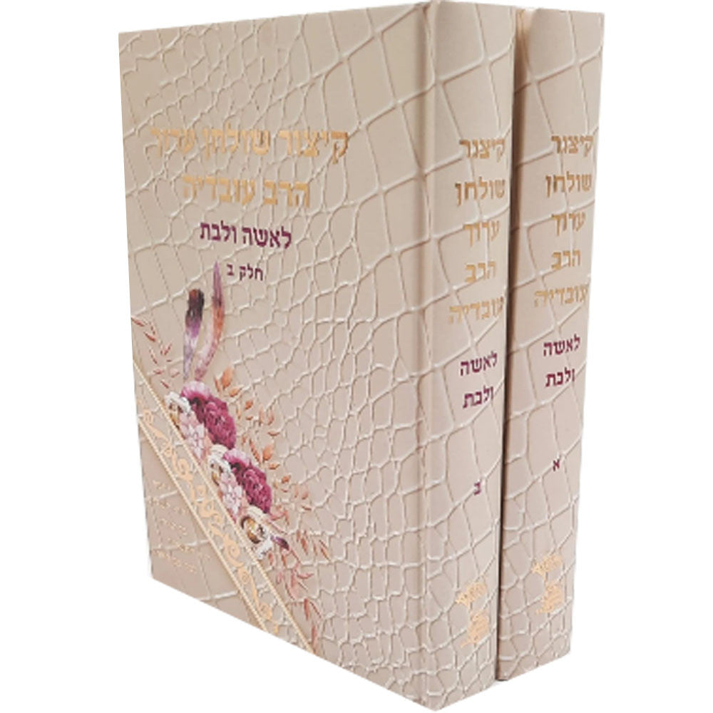 קיצור שולחן ערוך הרב עובדיה לאשה ולבת (BK-KSAHOVLB2V) 2 Volume set