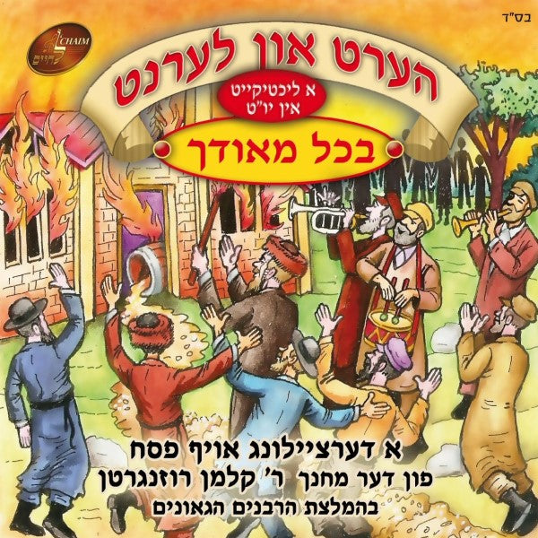 Bechol Meodechu - בכל מאודך