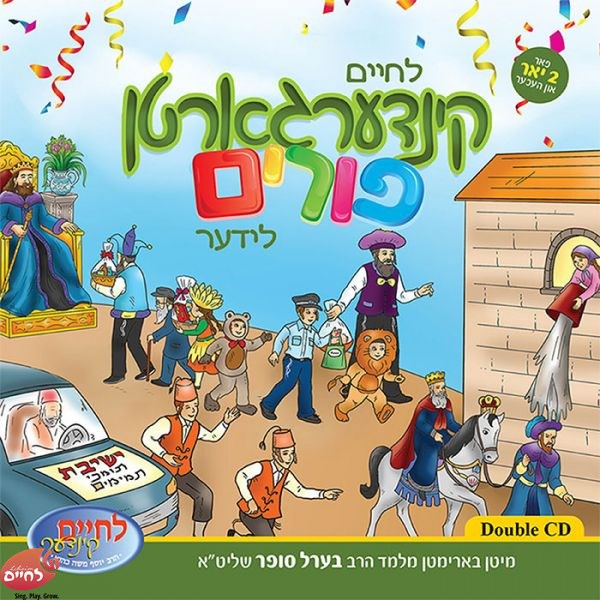 Kindergarten Purim Lider <br> קינדערגארטן פורים לידער