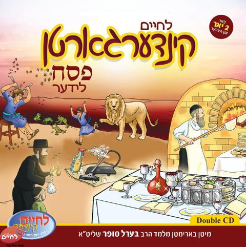 Kindergarten Pesach Lider - קינדערגארטן פסח לידער