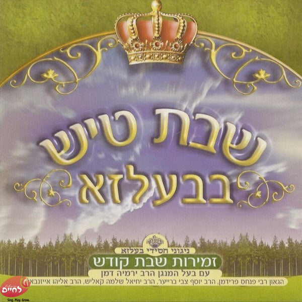 Shabbos Tish In Belz CD4<br>שבת טיש בבעלזא ח''ד