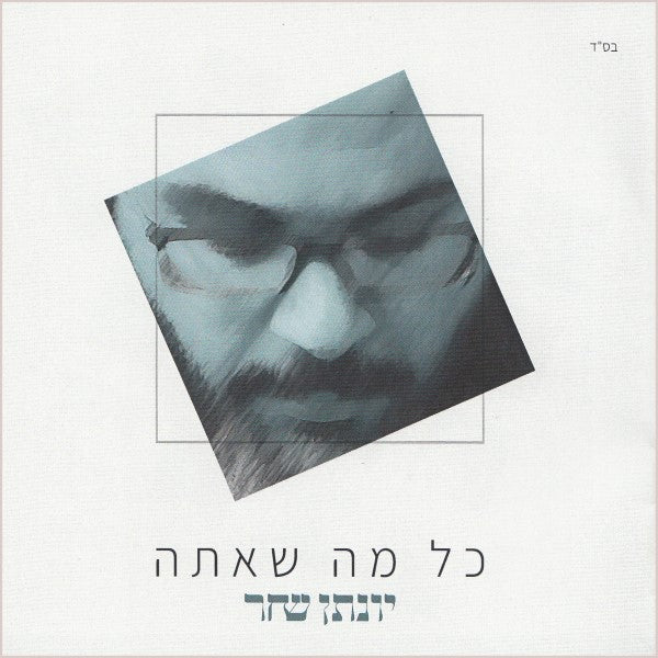 Kol Ma Sheata - כל מה שאתה