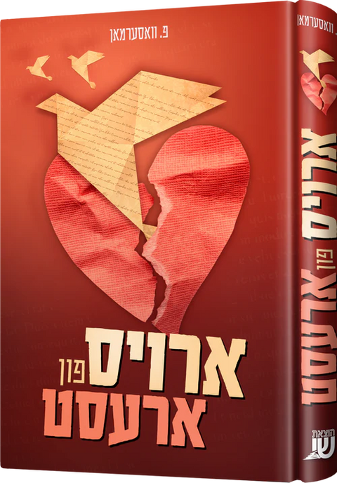 Arois Fin Arrest — English Seforim from Chazak Kinder