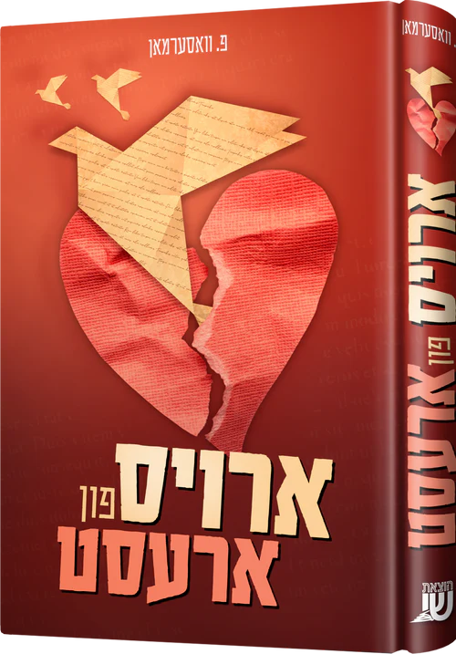 Arois Fin Arrest — English Seforim from Chazak Kinder