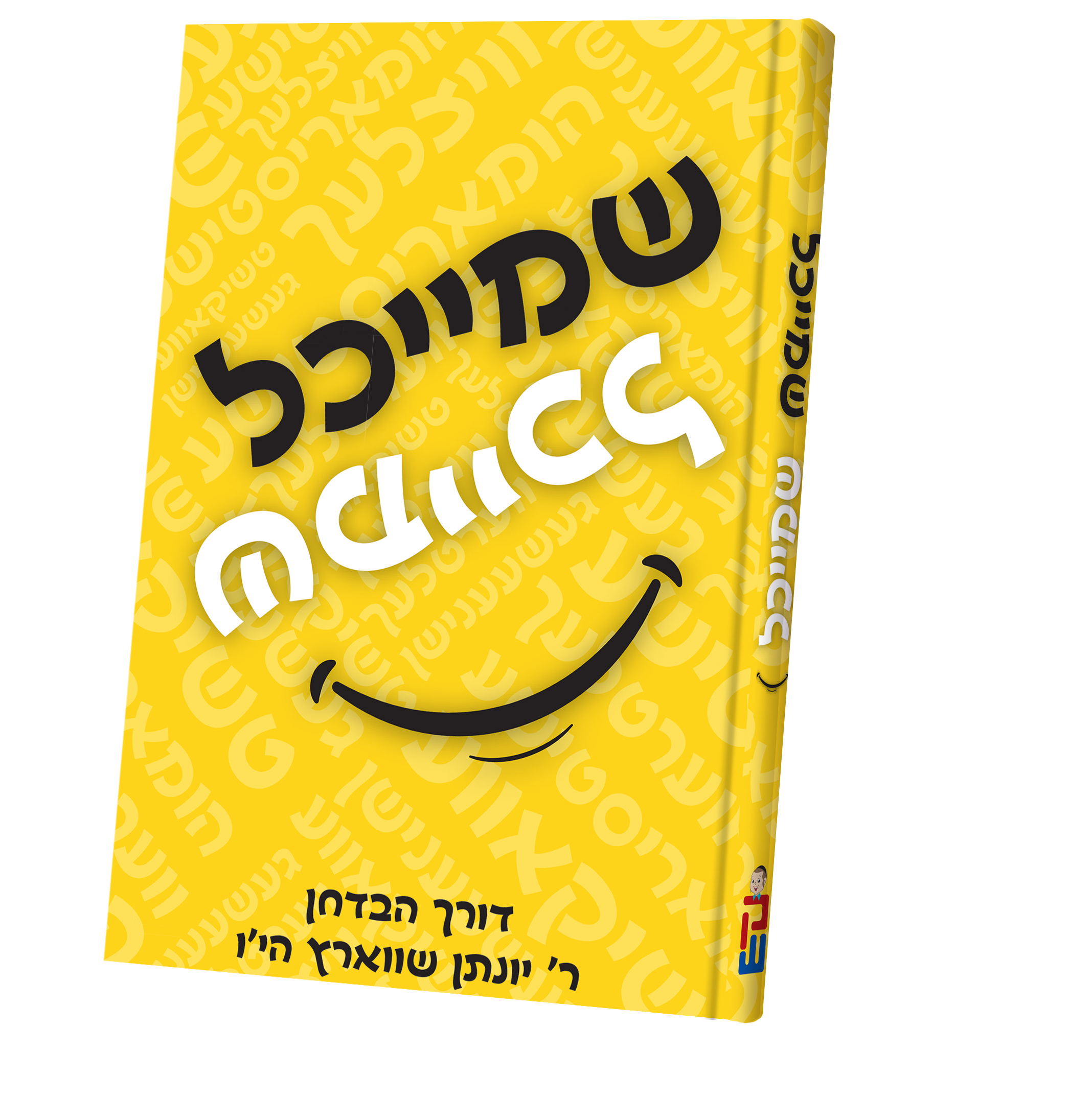 שמייכל Book | Judaica Square Lakewood