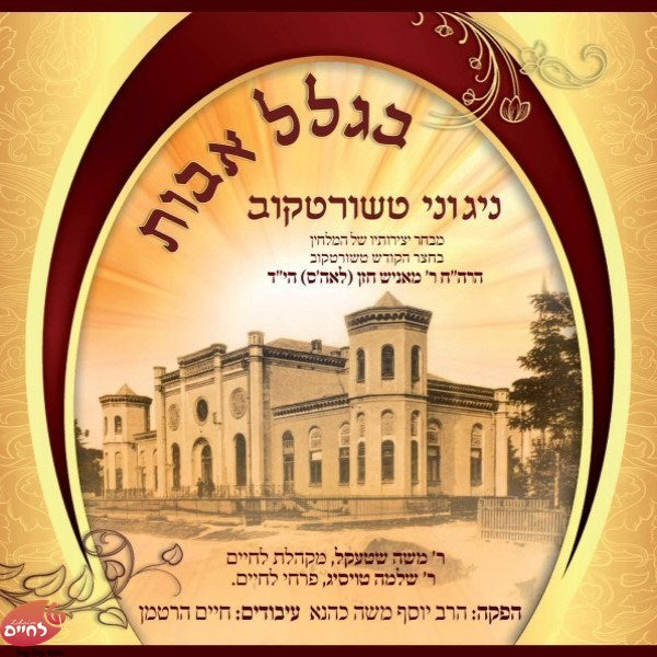 Biglal Uvos <br> בגלל אבות