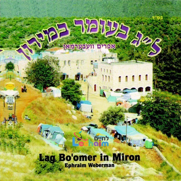 Lag Bo'omer In Miron<br>ל''ג בעומר במירון