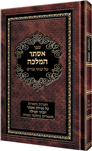 Esther HaMalkah (Hebrew Only) — by Rabbi David Cohen | Judaica Square Lakewood