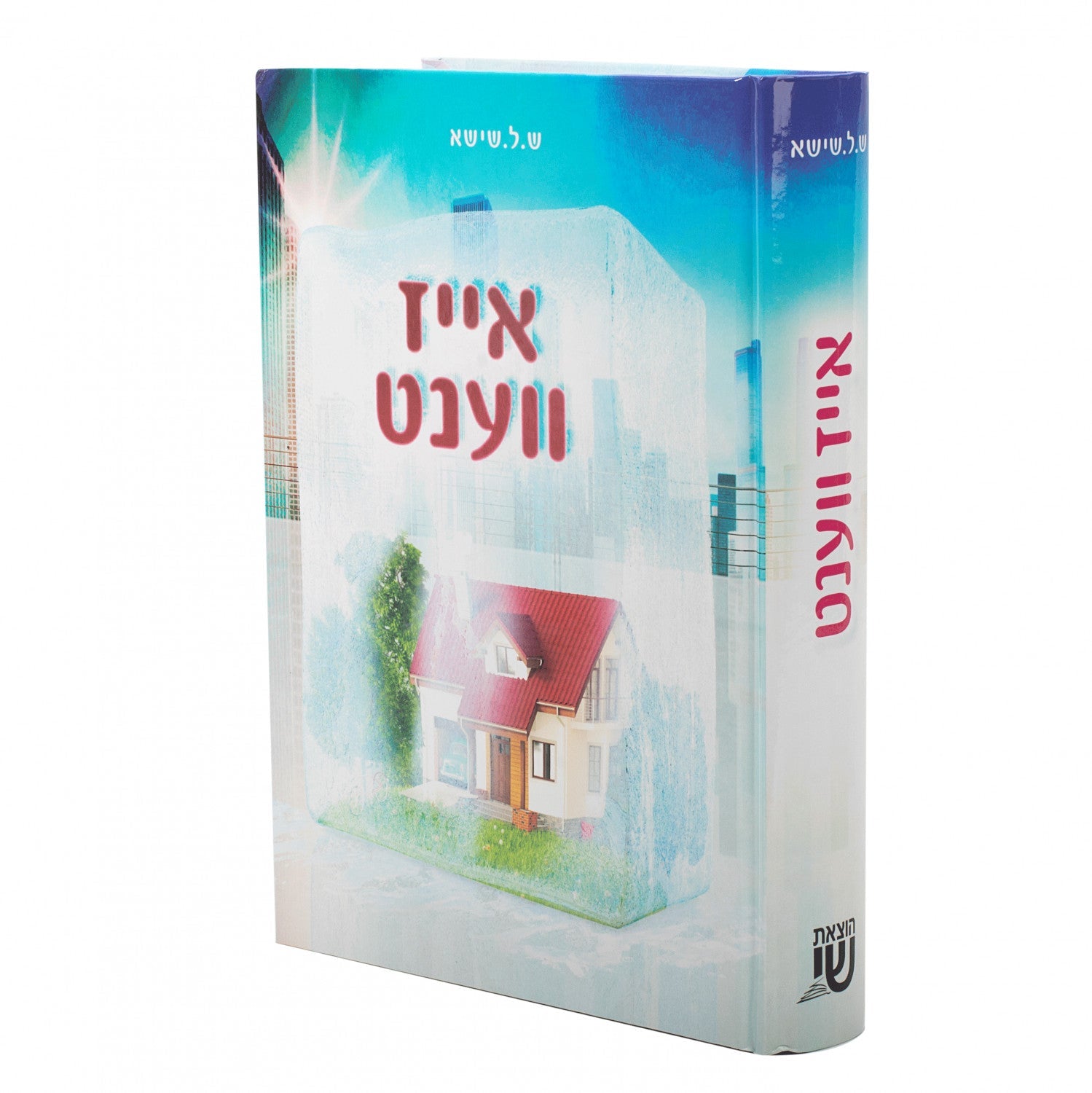 אייז ווענט — Children's Book | Judaica Square Lakewood
