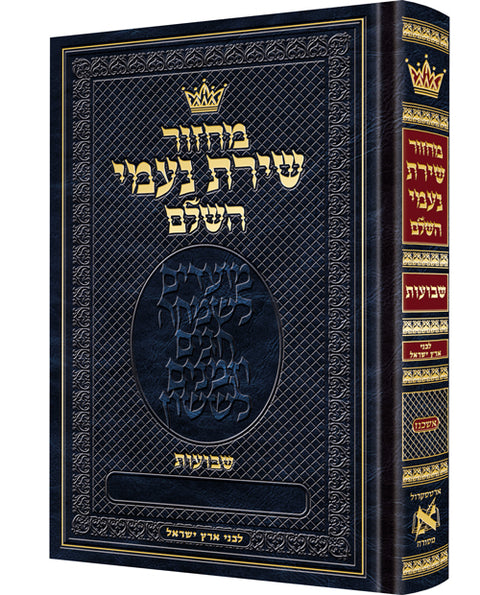 Machzor Shiras Naomi Shavuos Hebrew-Only Ashkenaz with Hebrew Instructions following the Customs of Eretz Yisrael - ArtScroll | Judaica Square