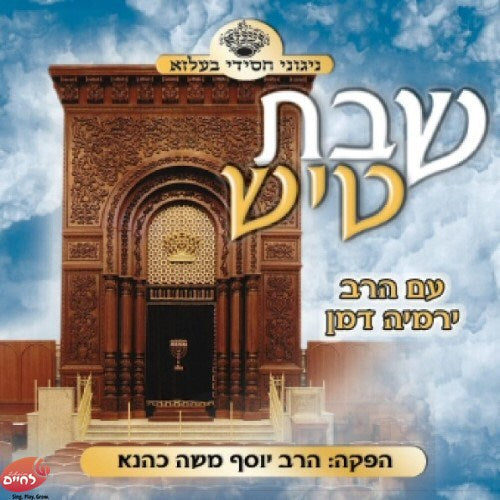 Shabbos Tish<br>שבת טיש