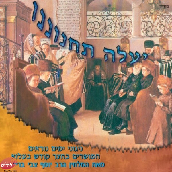 Yaleh Tachnineini<br>יעלה תחנוננו