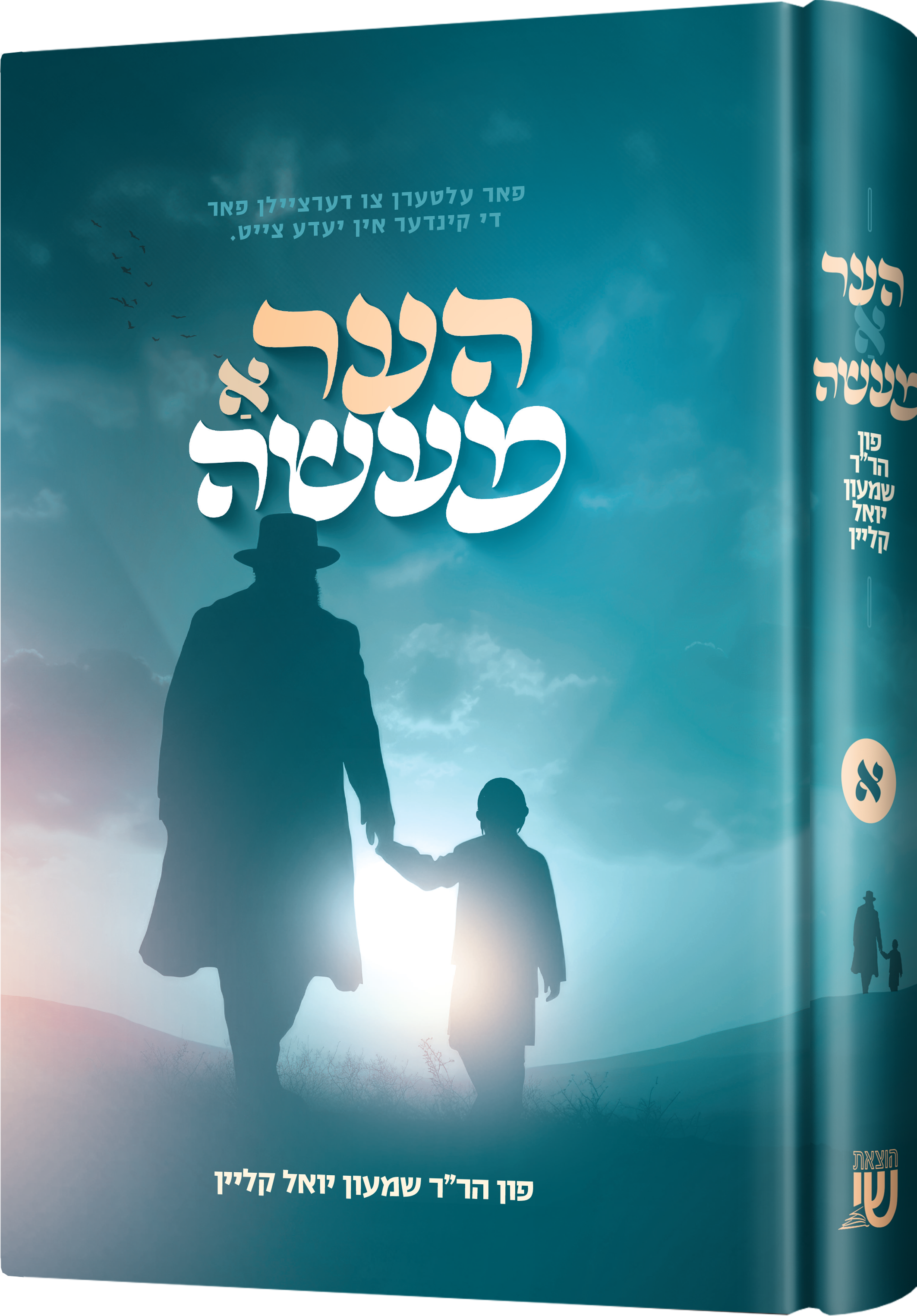 Her A Maaseh | Judaica Square Lakewood