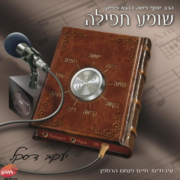 Shomea Tefilah<br>שומע תפילה