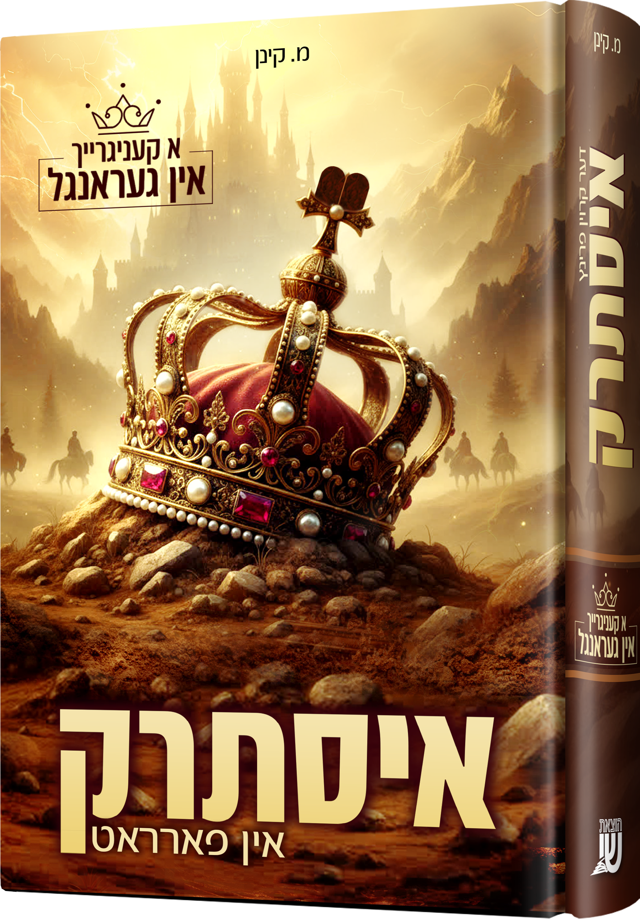 Der Kroin Prince Isterak | Judaica Square Lakewood