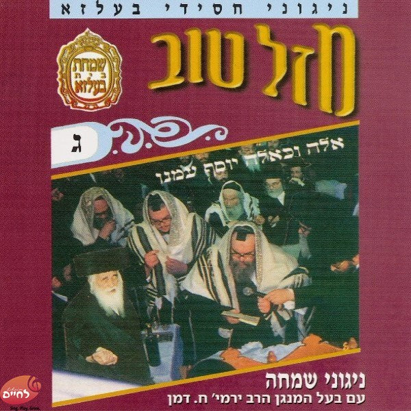 Mazel Tov 3<br>מזל טוב ג