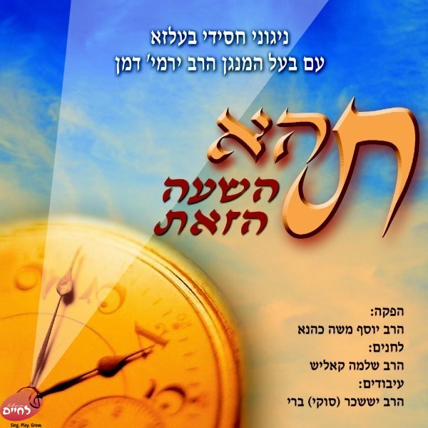 Tahey Hashuh Hazos<br>תהא השעה הזאת
