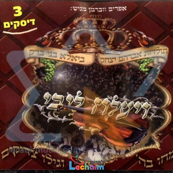 Vayaloz Libi - ויעלוז ליבי
