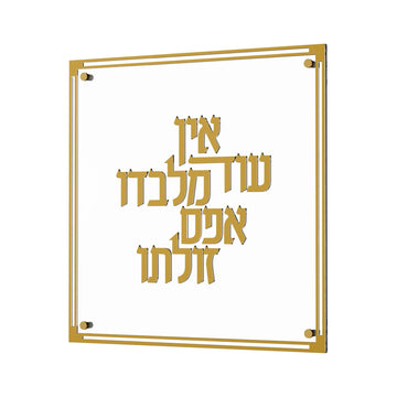 Classic Ein Od Milvado plaque with gold 3D Hebrew lettering and double gold border on clear lucite