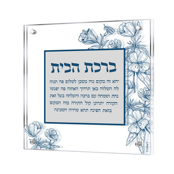 Blue Floral Birchas Habayis plaque with the Hebrew blessing for the home framed by navy flowers