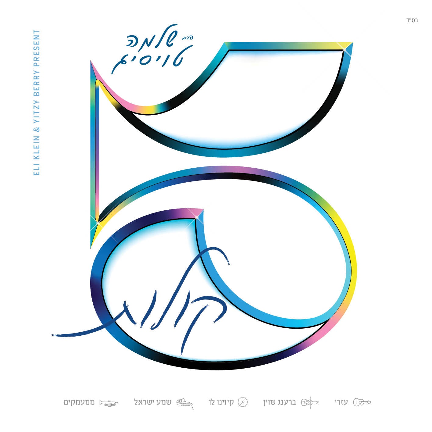 Shloime Taussig - 5 Kolos (EP) — Jewish music CD | Judaica Square Lakewood