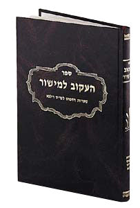 He'akov Lemishor — by Rabbi David Cohen | Judaica Square Lakewood