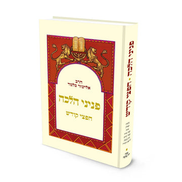 Halacha Sefer, Peninei Halacha Chafetzei Kodesh, front view
