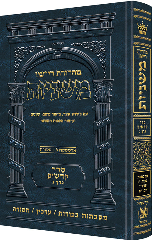 Hebrew Mishnah Bechoros / Arachin / Temurah — Gemara | Judaica Square Lakewood