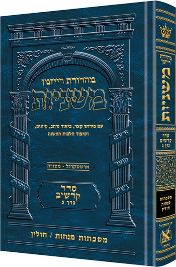 Hebrew Mishnah Menachos / Chullin — Gemara | Judaica Square Lakewood