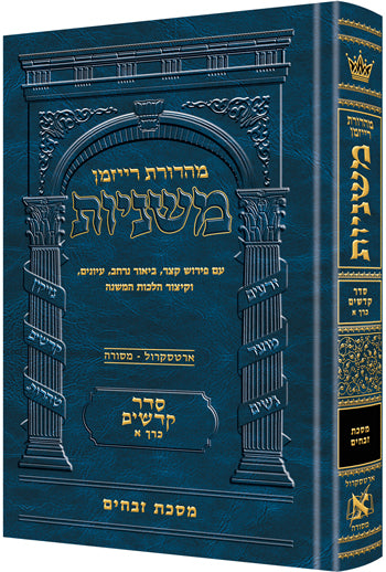 Hebrew Mishnah Zevachim — Gemara | Judaica Square Lakewood
