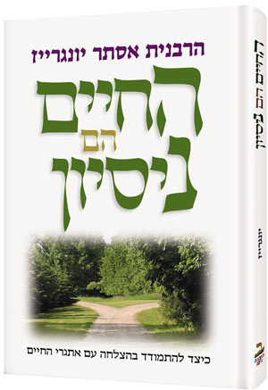 Life is a Test - Hebrew Edition — by Rebbetzin Esther Jungreis | Judaica Square Lakewood